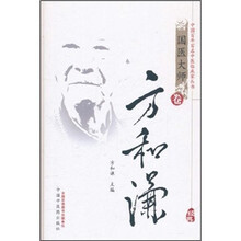 国医大师卷：方和谦