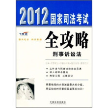 2012国家司法考试全攻略：刑事诉讼法（飞跃版）