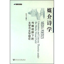 媒介诗学:传媒视野下的文学与文学理论