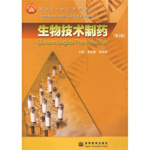 普通高等教育“十一五”国家级规划教材：生物技术制药