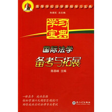 高等学校法学课程学习宝典:国际法学备考与拓展