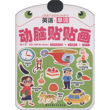 动脑贴贴画：英语·单词