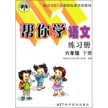 帮你学语文练习册(6年级下册)(配合北师大版课程标准实验教材)