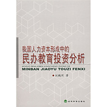 我国人力资本形成中的民办教育投资分析