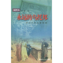 永远的乌托邦：西方文学名著导读（插图本）