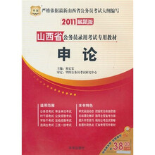 2011山西省公务员录用考试专用教材：申论