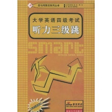 大学英语四级考试·听力三级跳