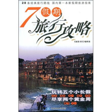7假期旅行攻略