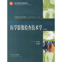 医学影像检查技术学(附光盘)(第2版)