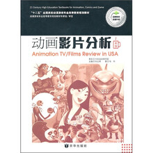 “十二五”全国高校动漫游戏专业高等教育规划教材:动画影片分析(附光盘+《影片分析实训》)