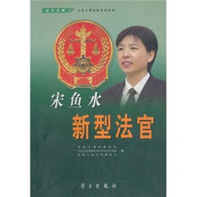 宋鱼水：新型法官
