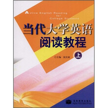 当代大学英语阅读教程(上)