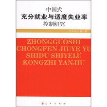 中国式充分就业与适度失业率控制研究