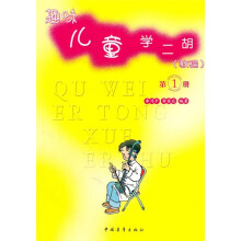 趣味儿童学二胡教程（第1册）