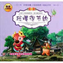 大角牛美德花园绘本·我懂得节约
