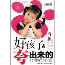 好孩子是夸出来的