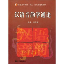 普通高等教育“十一五”国家级规划教材:汉语音韵学通论