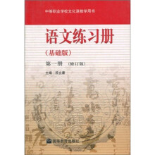 语文练习册(基础版)(第1册)(修订版)(修订版)