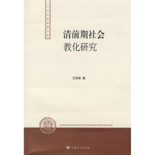 清前期社会教化研究