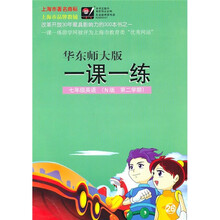 一课一练：7年级英语（N版）（第2学期）（华东师大版）