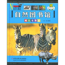 自然图书馆:哺乳动物篇(合订本)