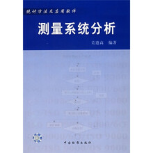 测量系统分析（附光盘）