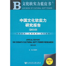 中国文化软实力研究报告2010