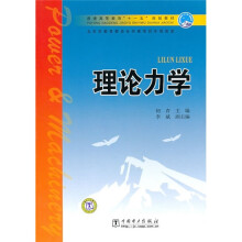 普通高等教育“十一五”规划教材：理论力学