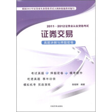 2011-2012证券业从业资格考试:证劵交易真题详解与押题密卷(附光盘1张)