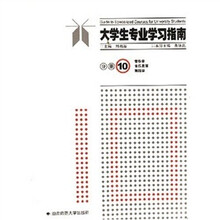 大学生专业学习指南分册10