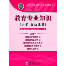 天合教育·特岗教师招聘考试专用系列教材：教育专业知识（小学 含幼儿园）（最新版）