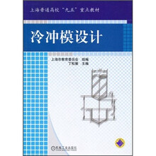 上海普通高校“九五”重点教材：冷冲模设计