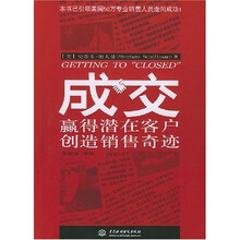 成交：赢得潜在客户创造销售奇迹