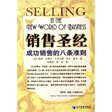 销售圣经：成功销售的八条准则