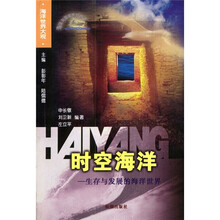 时空海洋:生存与发展的海洋世界