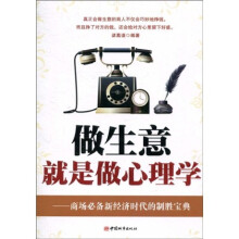 做生意就是做心理学：商场必备新经济时代的制胜宝典