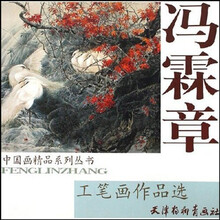 冯霖章工笔画作品选