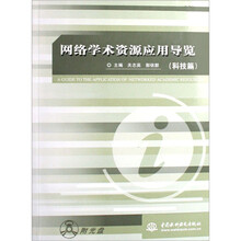 网络学术资源应用导览:科技篇(附光盘)