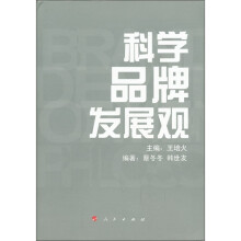 科学品牌发展观