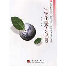 生命科学学习指导系列：生物化学学习指导