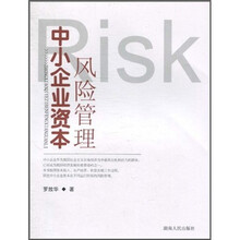 中小企业资本风险管理