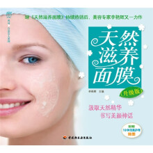 天然滋养面膜（升级版）（附3分钟美肌护理挂图1张）
