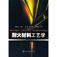 耐火材料工艺学