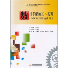 数控车床加工与实训(GSK980T系统应用)