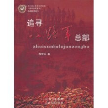 追寻八路军总部