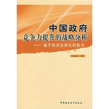 中国政府竞争力提升的战略分析：基于经济全球化的张力