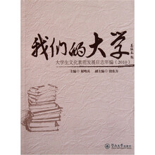 我们的大学：大学生文化素质发展日志年编2010