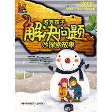中国孩子从小应读的故事:培养孩子解决问题的探索故事