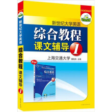华研外语·新世纪大学英语系列教材：综合教程课文辅导（第1册）