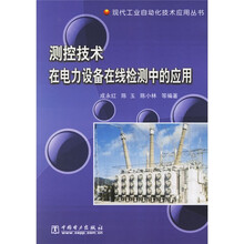 测控技术在电力设备在线检测中的应用